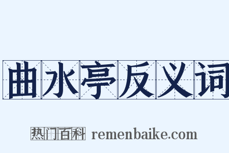 曲水亭反义词是什么意思的图片